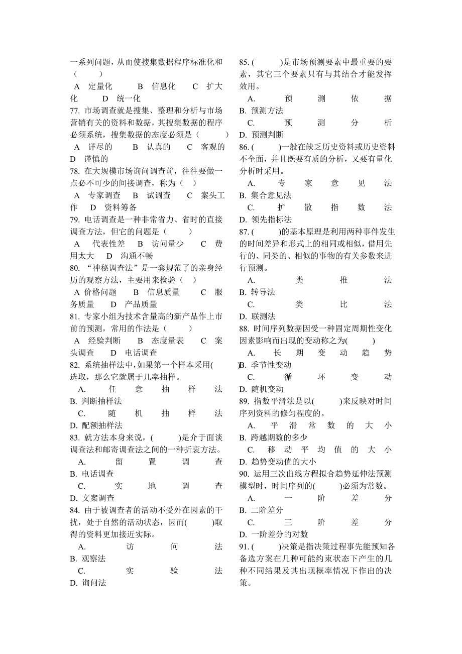 市场调查与分析题库_第5页