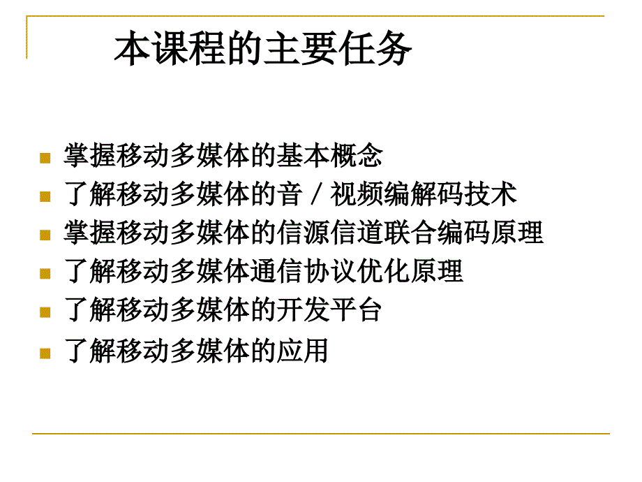 移动多媒体技术基础 教学课件 ppt 作者 王波涛 前言6_第3页