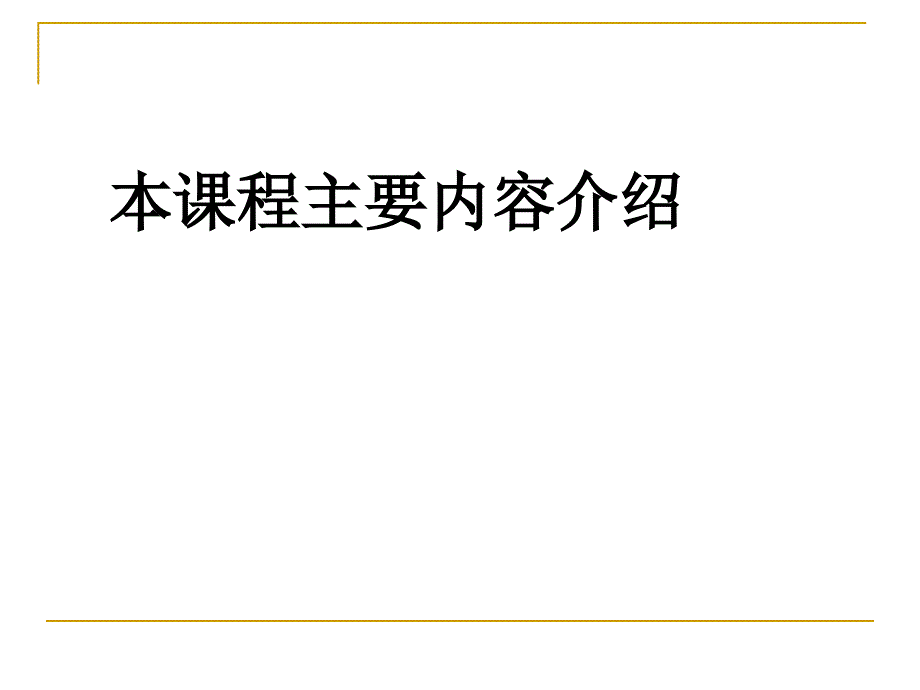 移动多媒体技术基础 教学课件 ppt 作者 王波涛 前言6_第4页