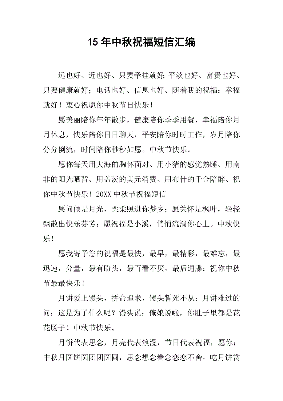 15年中秋祝福短信汇编_第1页