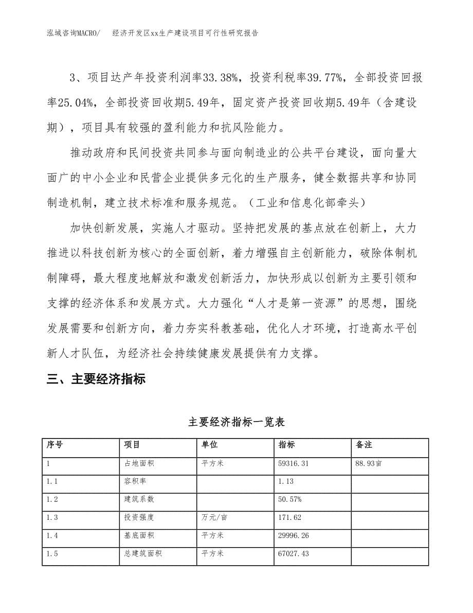 (投资19271.51万元，89亩）经济开发区xxx生产建设项目可行性研究报告_第5页