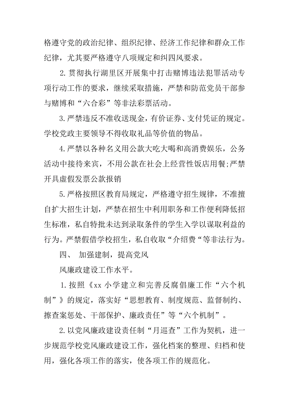 20xx党风廉政工作计划格式_第4页