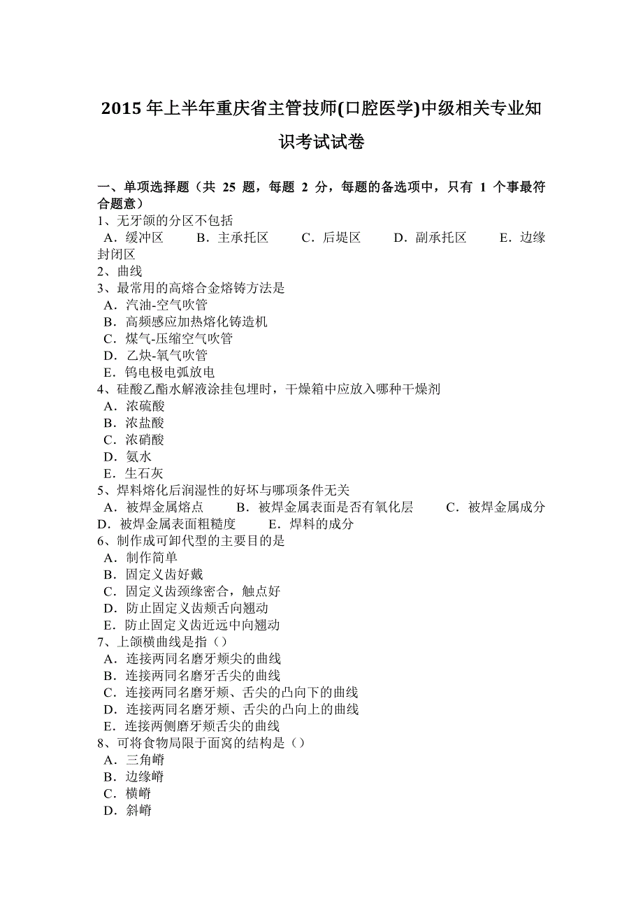 2015年上半年重庆省主管技师(口腔医学)中级相关专业知识考试试卷_第1页