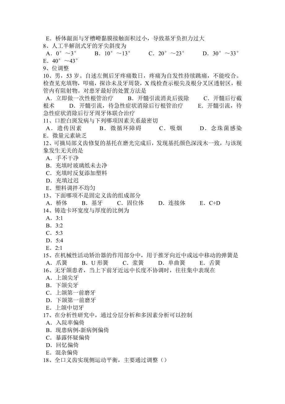 2015年上半年重庆省主管技师(口腔医学)中级相关专业知识考试试卷_第5页