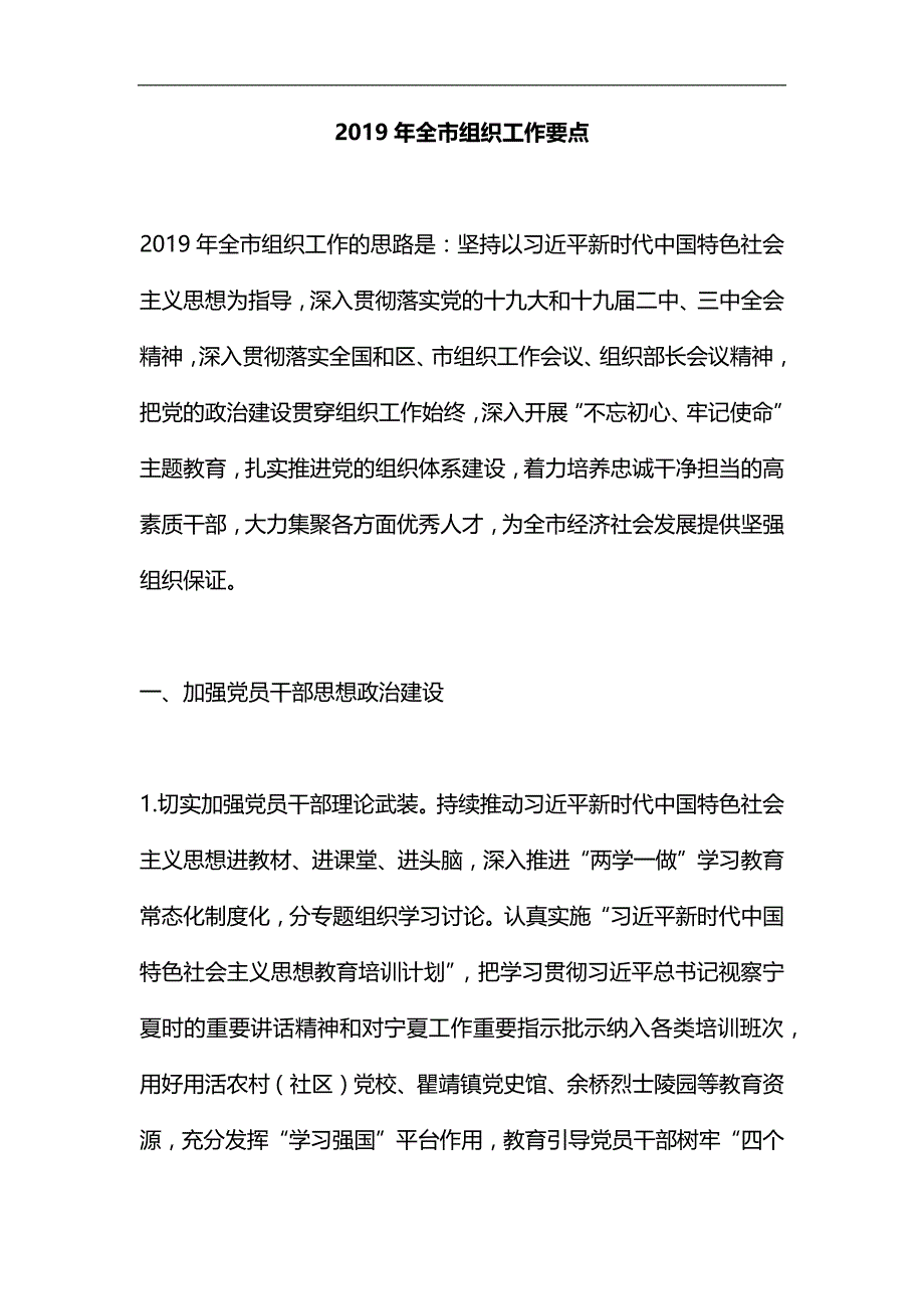 2019年全市组织工作要点汇编_第1页