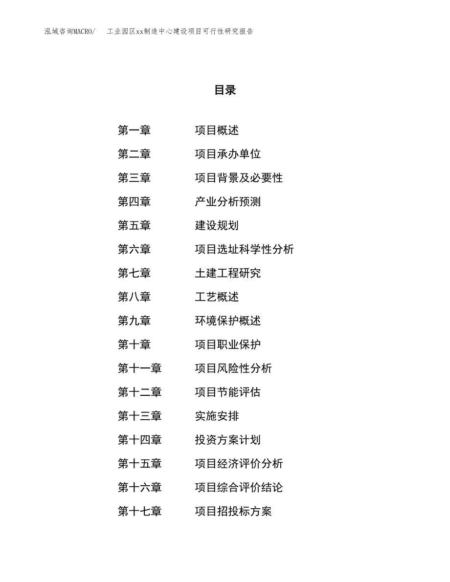 (投资20066.98万元，89亩）工业园区xx制造中心建设项目可行性研究报告_第1页