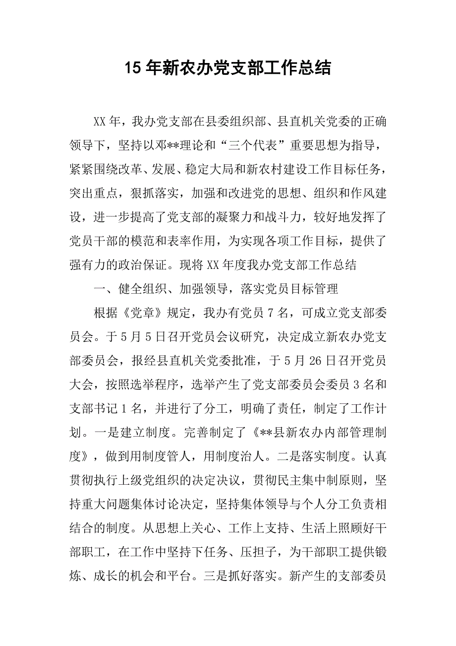 15年新农办党支部工作总结_第1页