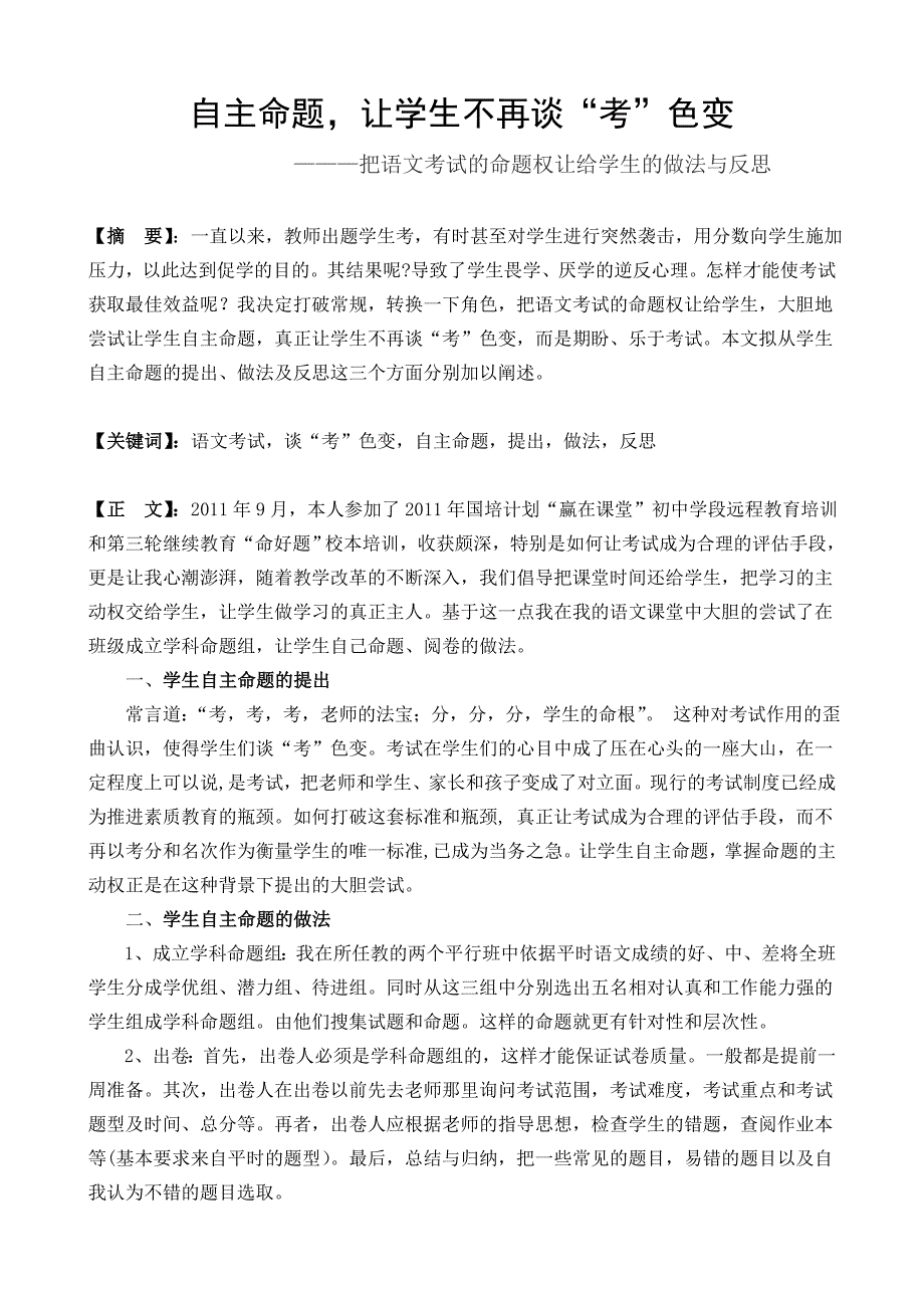 自主命题,让学生不再谈“考”色变_第1页