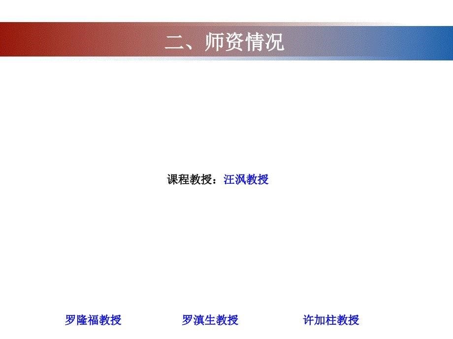 高压绝缘技术分委会成立大会珠海高电压与绝缘技术课程简介_湖南大学_许加柱_第5页