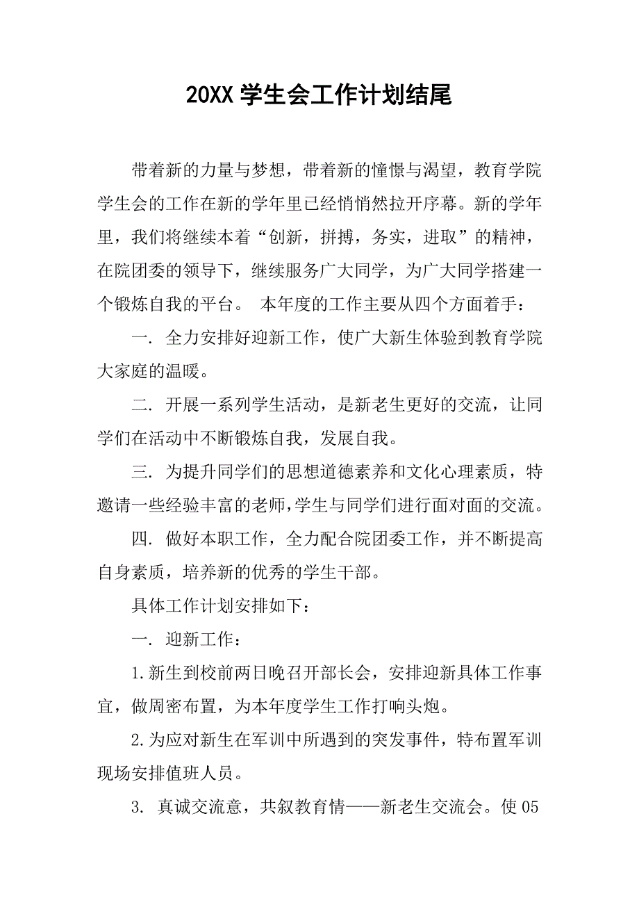 20xx学生会工作计划结尾_第1页