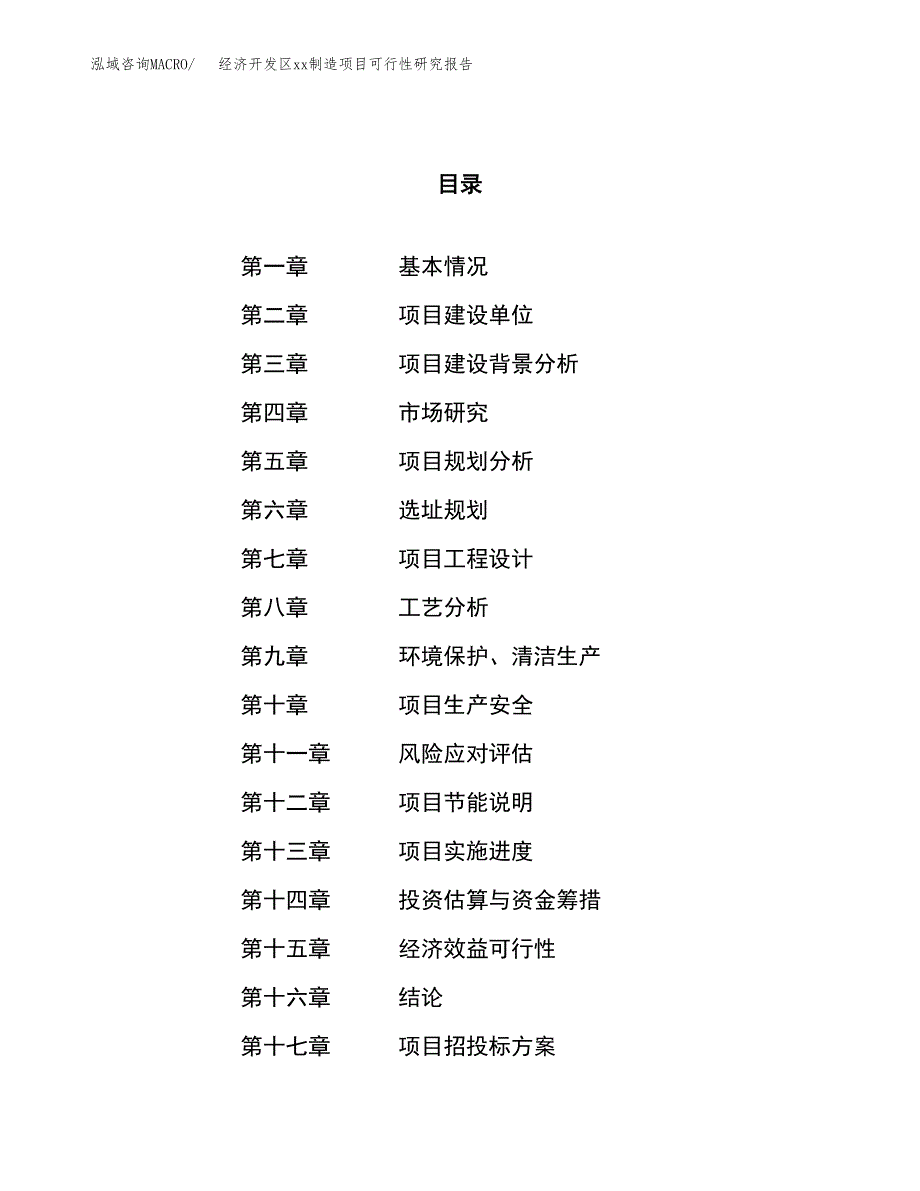 (投资21838.85万元，76亩）经济开发区xxx制造项目可行性研究报告_第1页