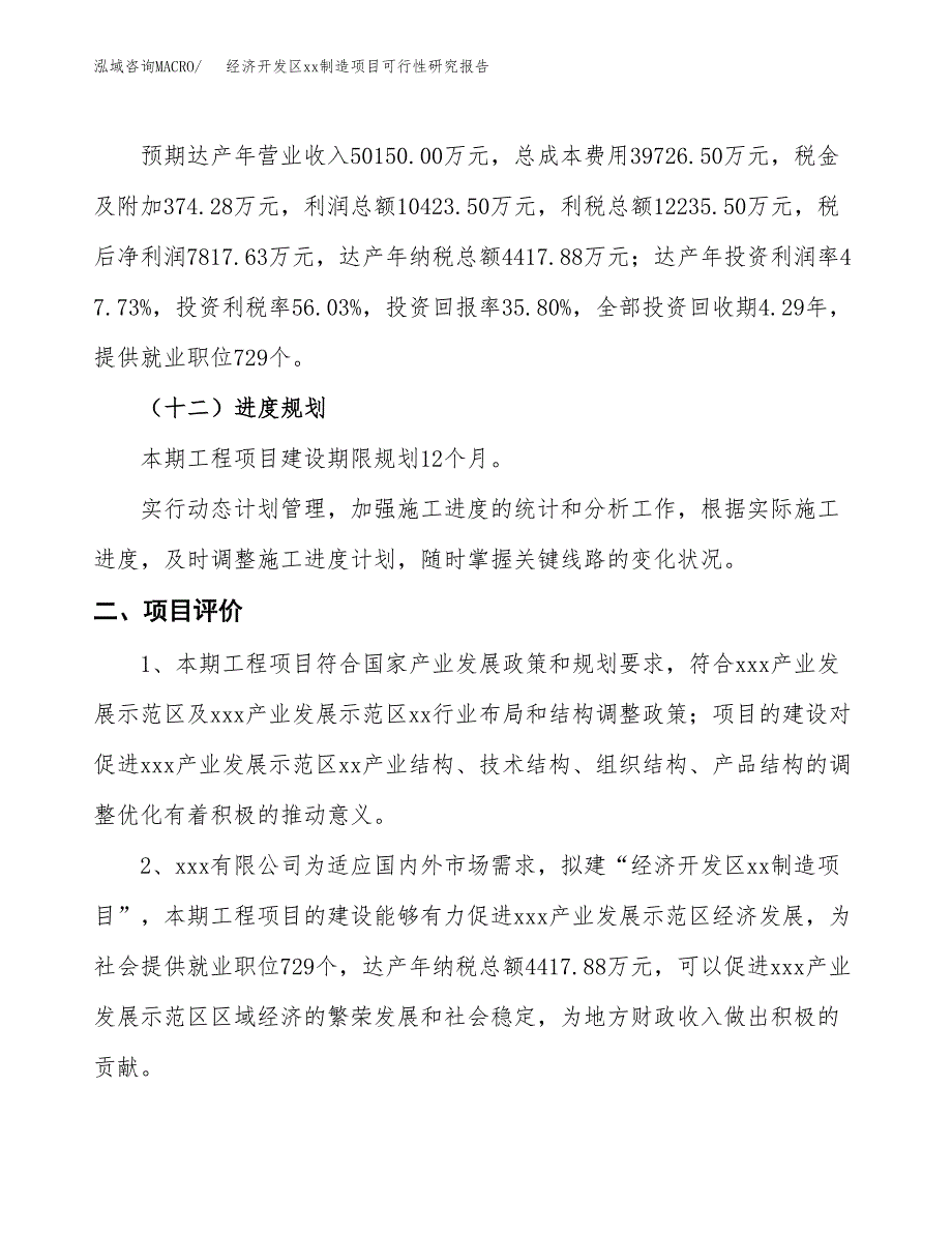 (投资21838.85万元，76亩）经济开发区xxx制造项目可行性研究报告_第4页