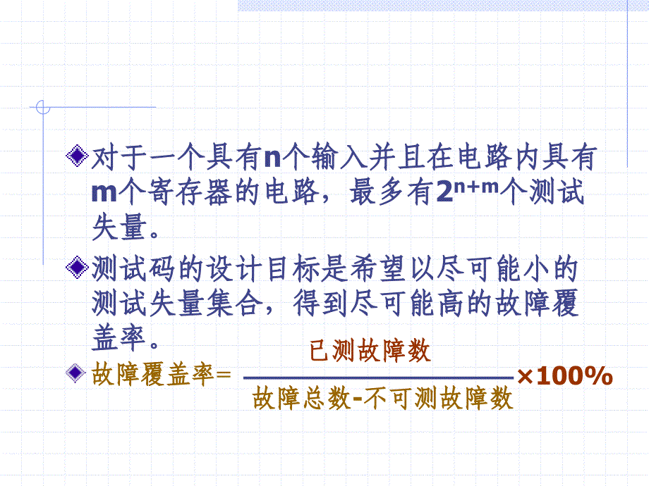 系统芯片SOC设计原理  教学课件 ppt 作者 罗胜钦 第10章  可测试结构设计_第4页