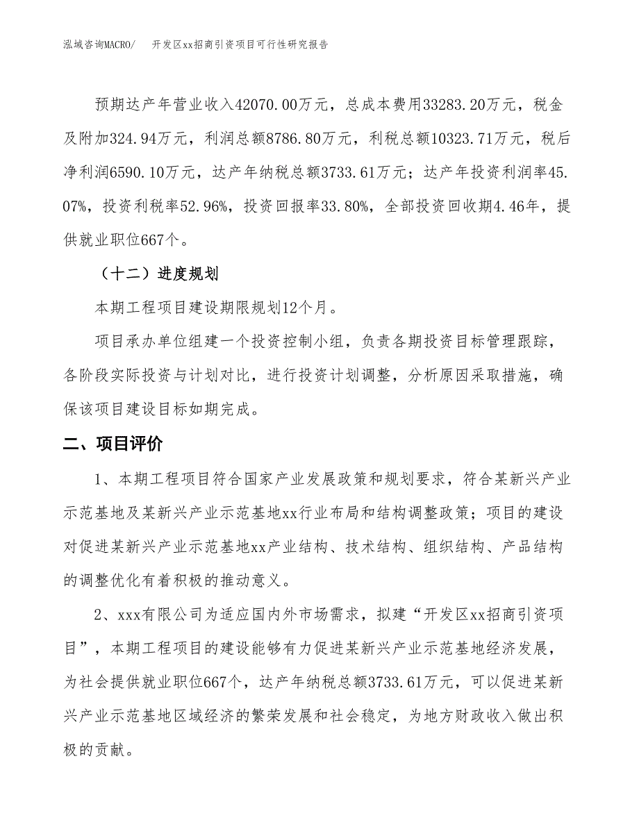 (投资19494.79万元，67亩）开发区xx招商引资项目可行性研究报告_第4页