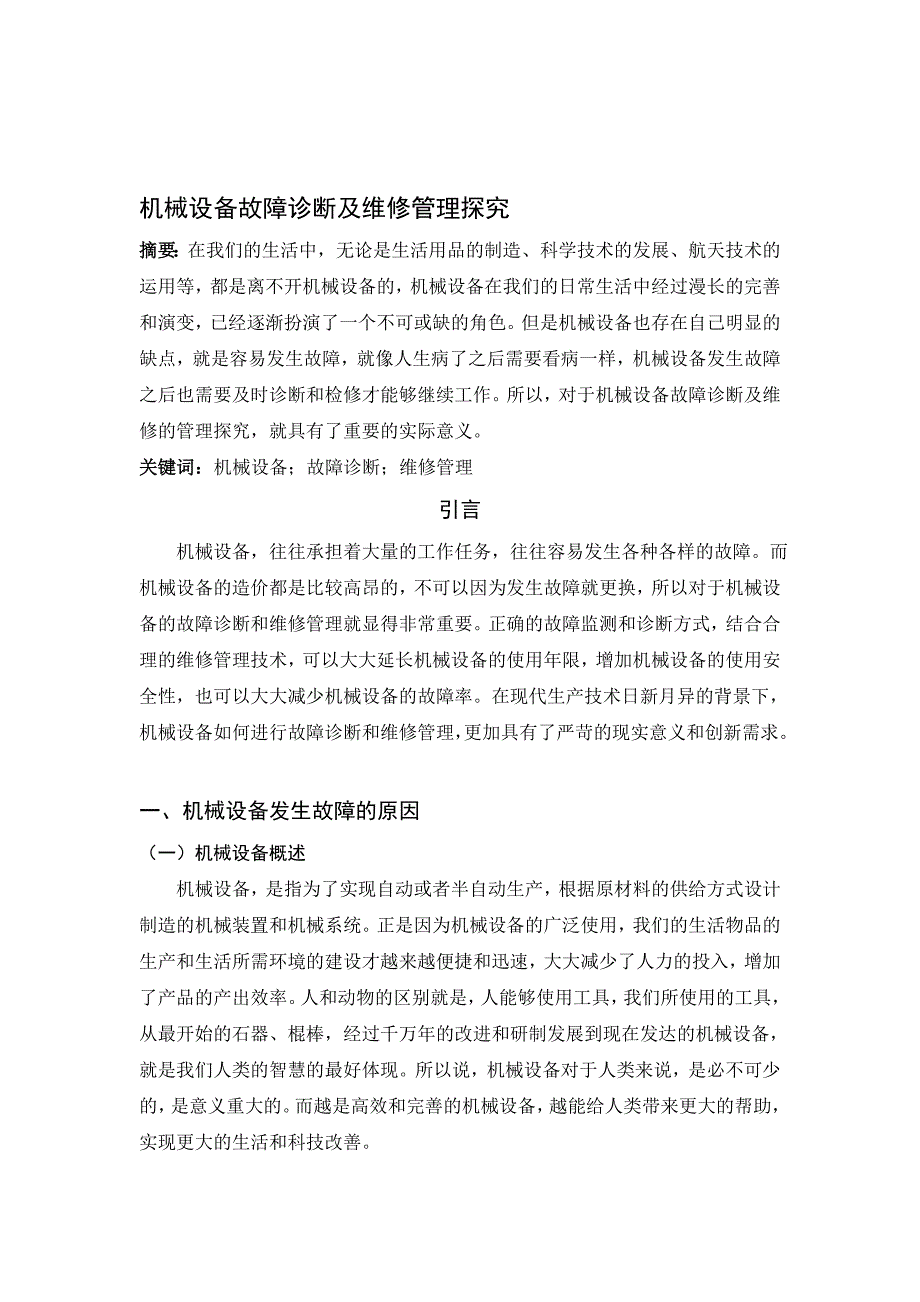 需要修改--机械设备故障诊断及维修管理探究_第1页