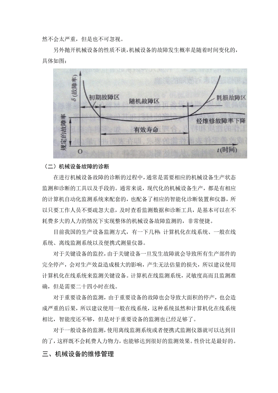 需要修改--机械设备故障诊断及维修管理探究_第3页