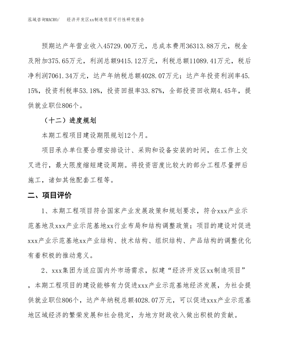 (投资20851.18万元，82亩）经济开发区xx制造项目可行性研究报告_第4页