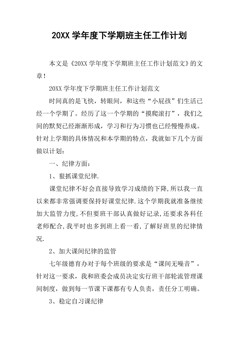 20xx学年度下学期班主任工作计划_第1页