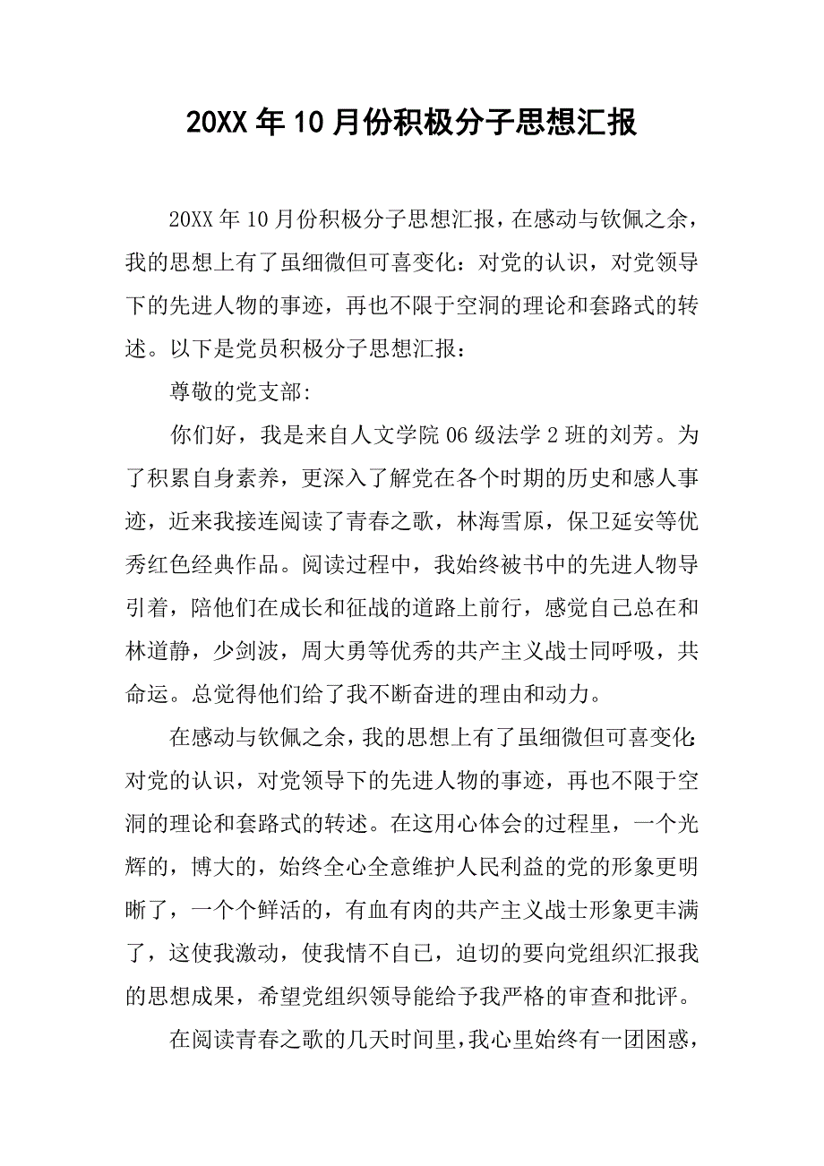 20xx年10月份积极分子思想汇报_第1页