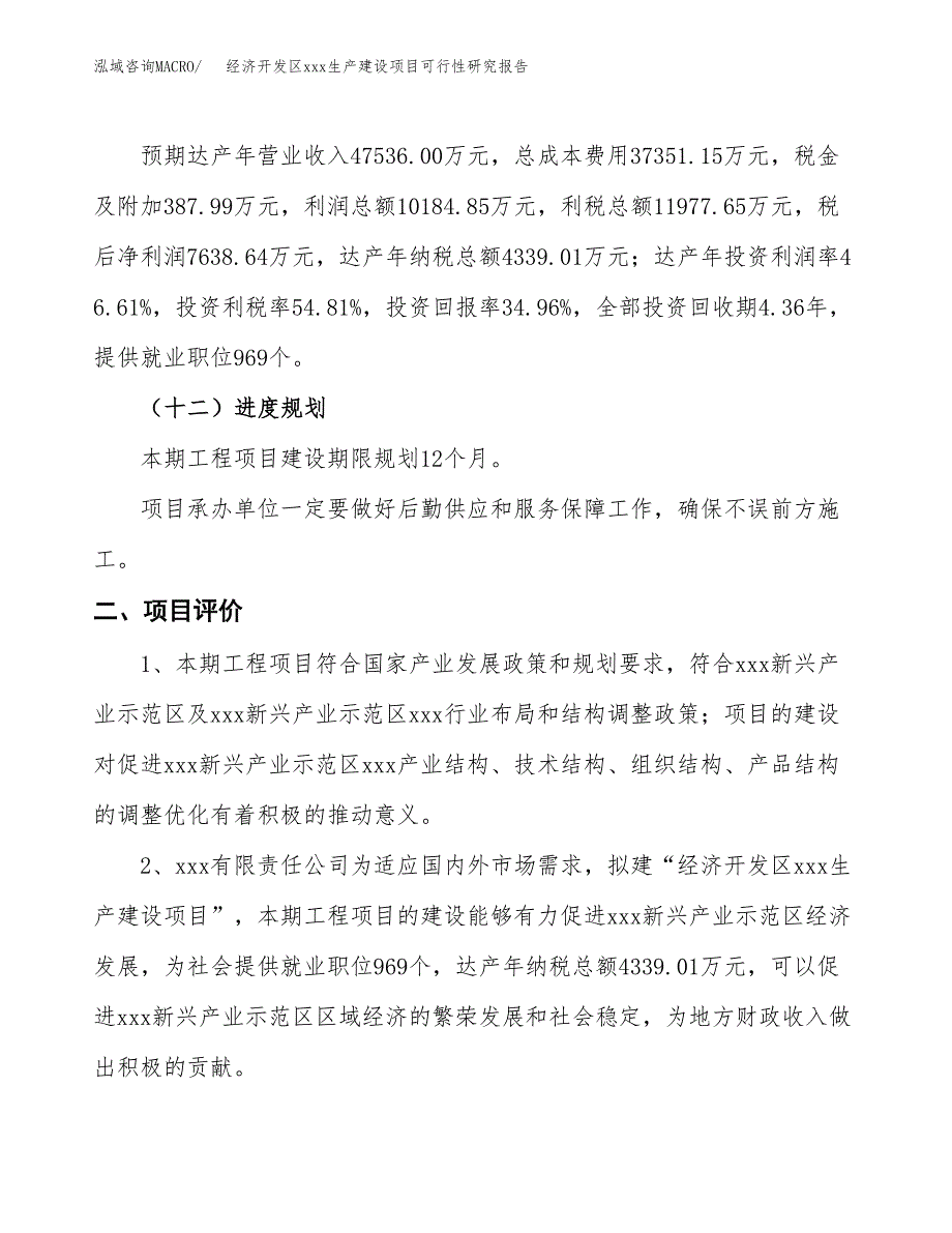 (投资21851.68万元，82亩）经济开发区xx生产建设项目可行性研究报告_第4页