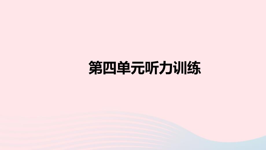 三年级英语下册 unit 4 where is my car听力训练习题课件 人教pep版_第2页