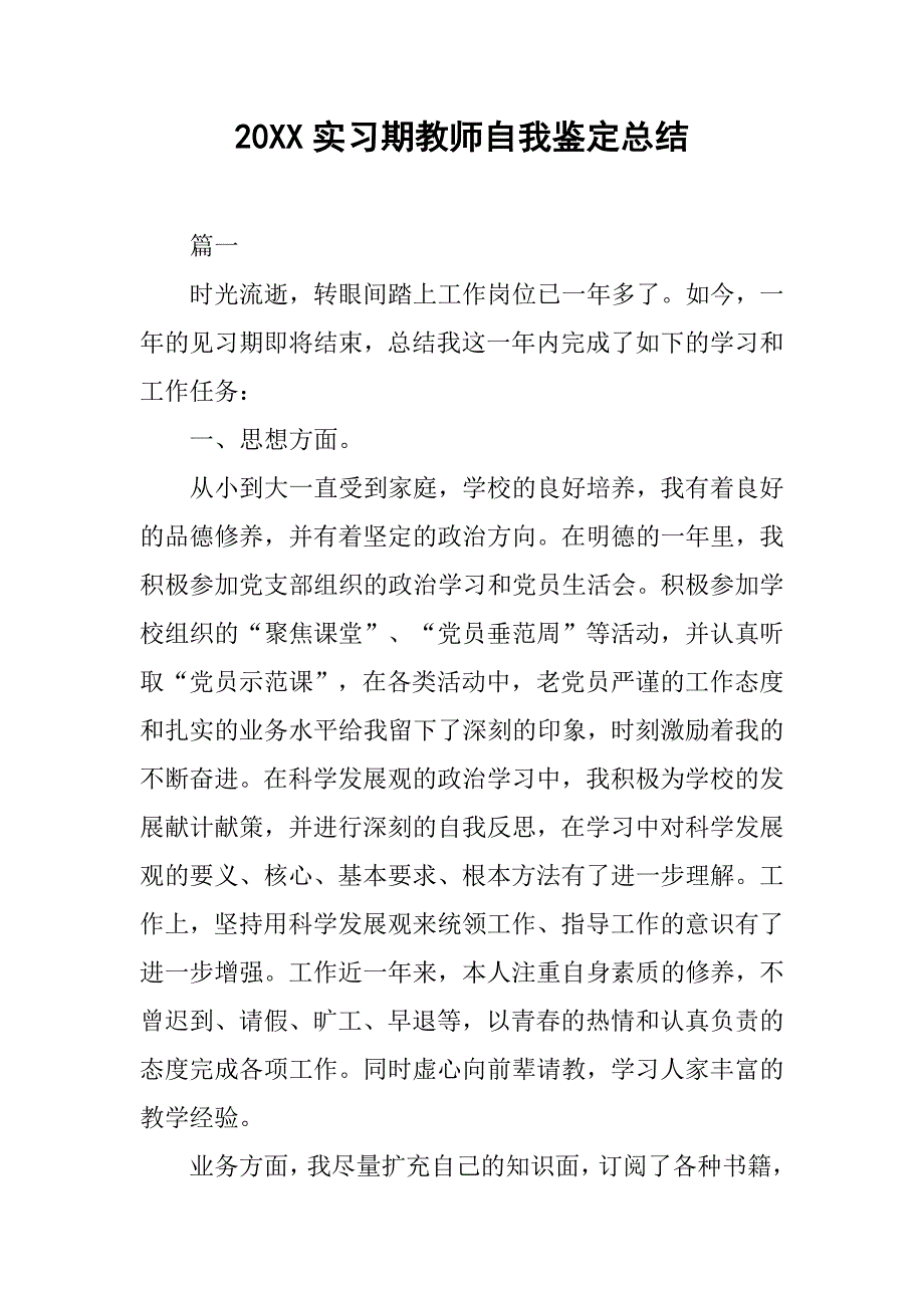 20xx实习期教师自我鉴定总结_第1页