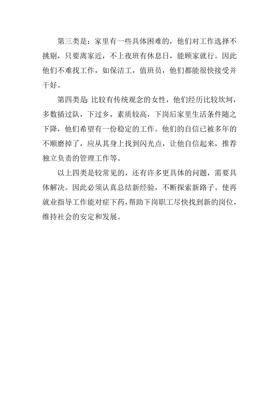 20xx下岗职工再就业心态调查的暑期社会实践报告_第4页