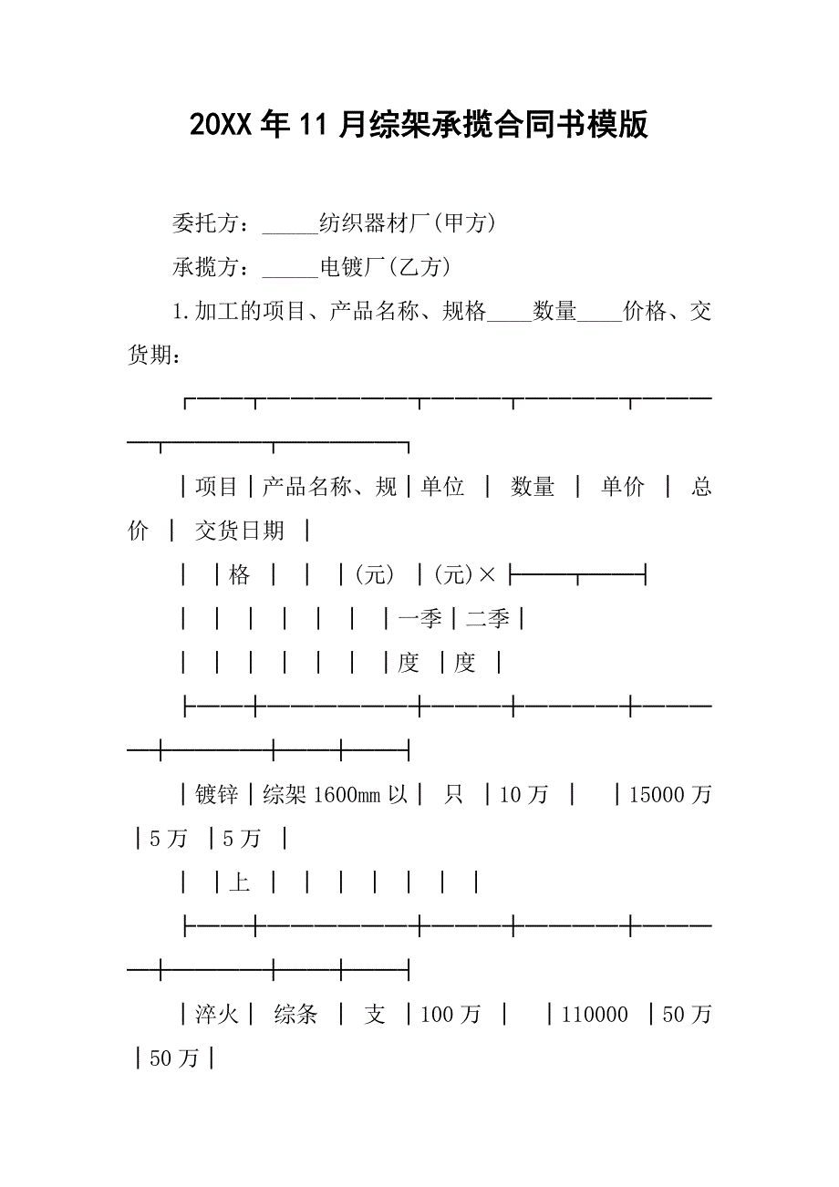 20xx年11月综架承揽合同书模版_第1页