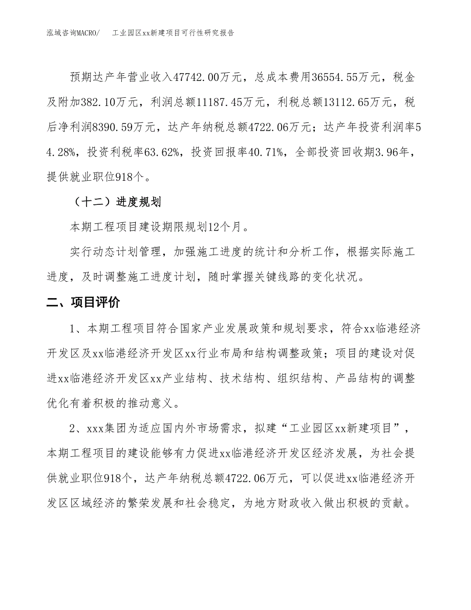 (投资20612.33万元，74亩）工业园区xxx新建项目可行性研究报告_第4页