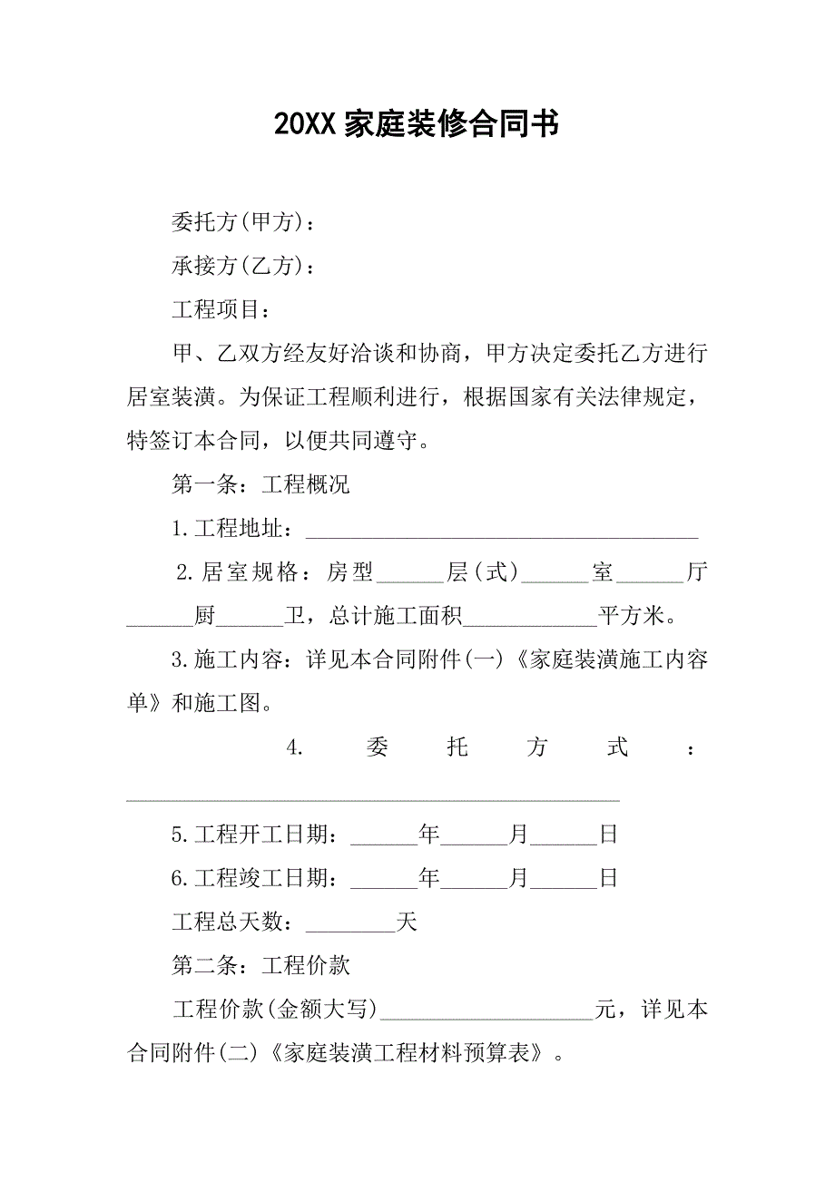 20xx家庭装修合同书_第1页