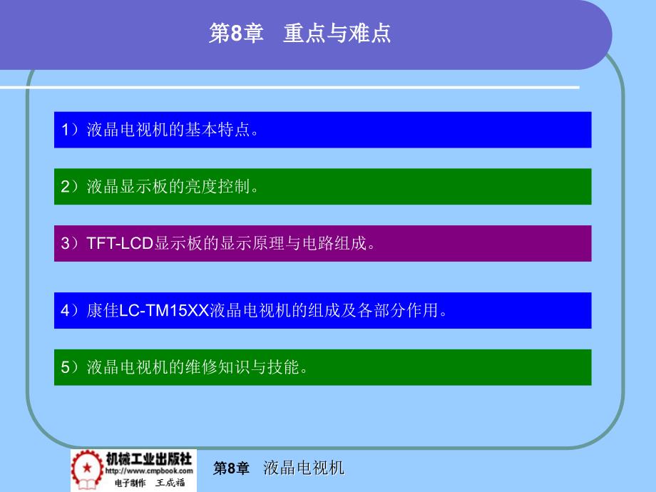 电视机原理与维修 第2版 教学课件 ppt 作者 王成福 主编hdt 第8章重点难点_第1页