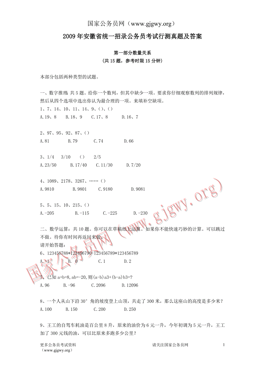 安徽公务员考试行测真题及答案_第1页