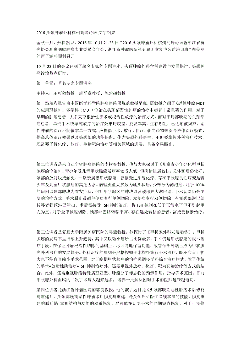 2016头颈肿瘤外科杭州高峰论坛-文字纲要_第1页