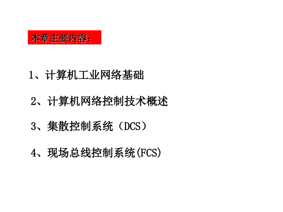 过程控制与自动化仪表第3版 杨延西 潘永湘 赵跃第9章 基于网络的过程计算机控制系统_第2页