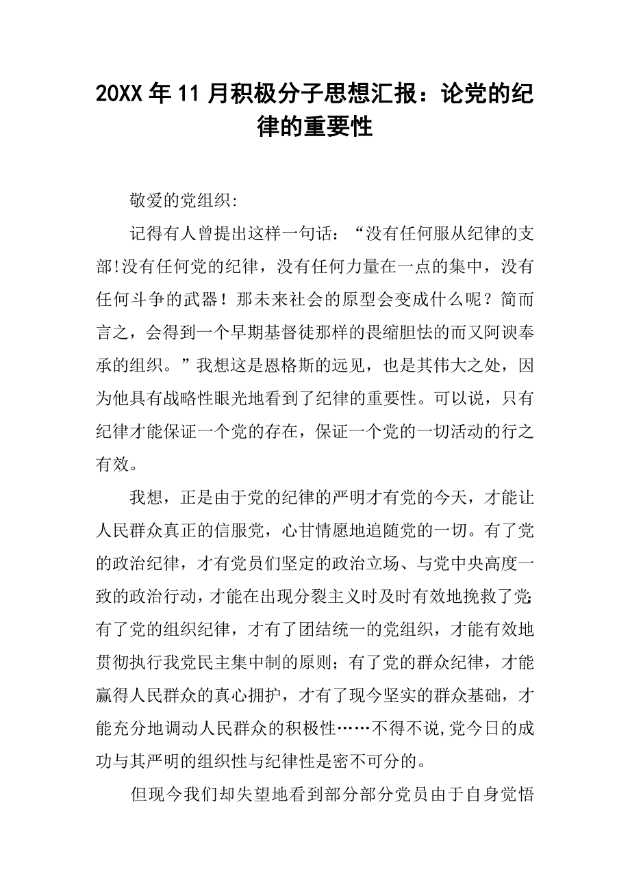 20xx年11月积极分子思想汇报：论党的纪律的重要性_第1页