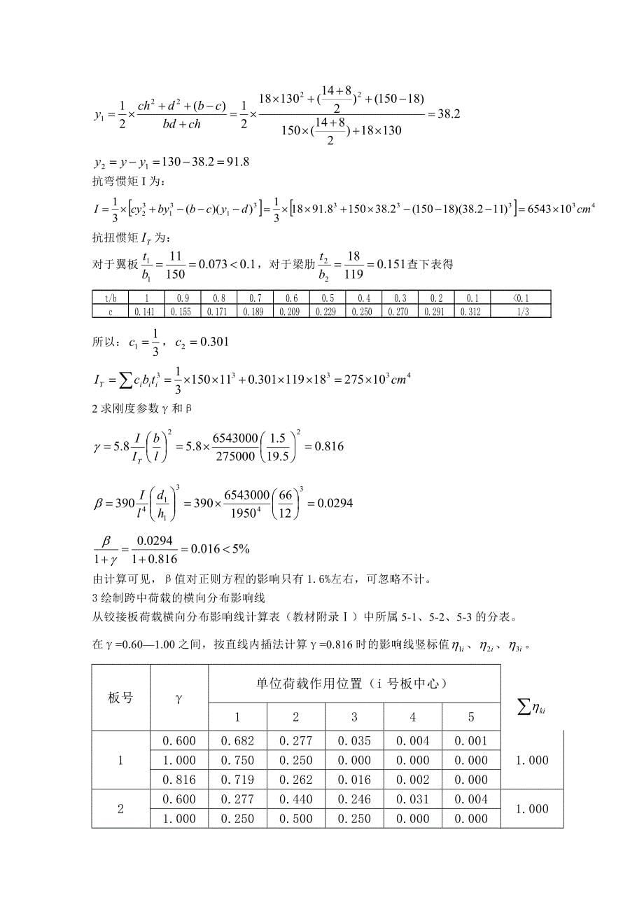 横向分布系数计算(多种方法计算)_第5页