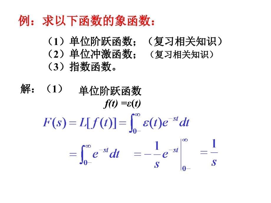 电路分析与基础教程 教学课件 ppt 作者 蒋志坚 主编 第9章 一般线性电路的动态分析--拉氏变换法_第5页