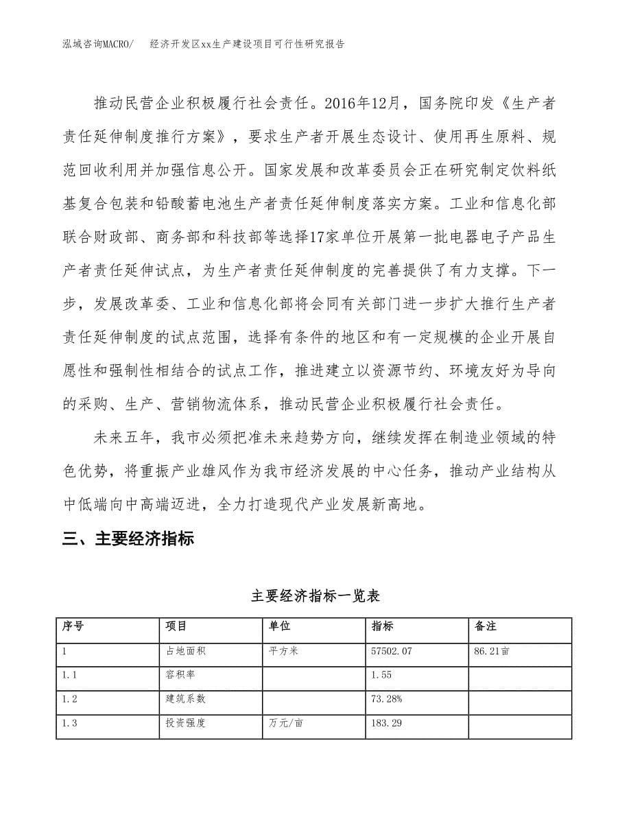 (投资19101.02万元，86亩）经济开发区xxx生产建设项目可行性研究报告_第5页