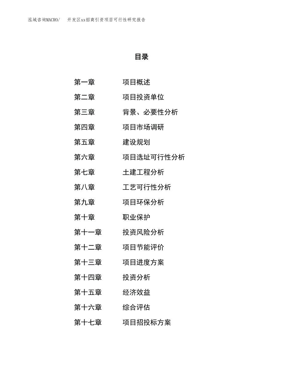 (投资20055.64万元，77亩）开发区xx招商引资项目可行性研究报告_第1页