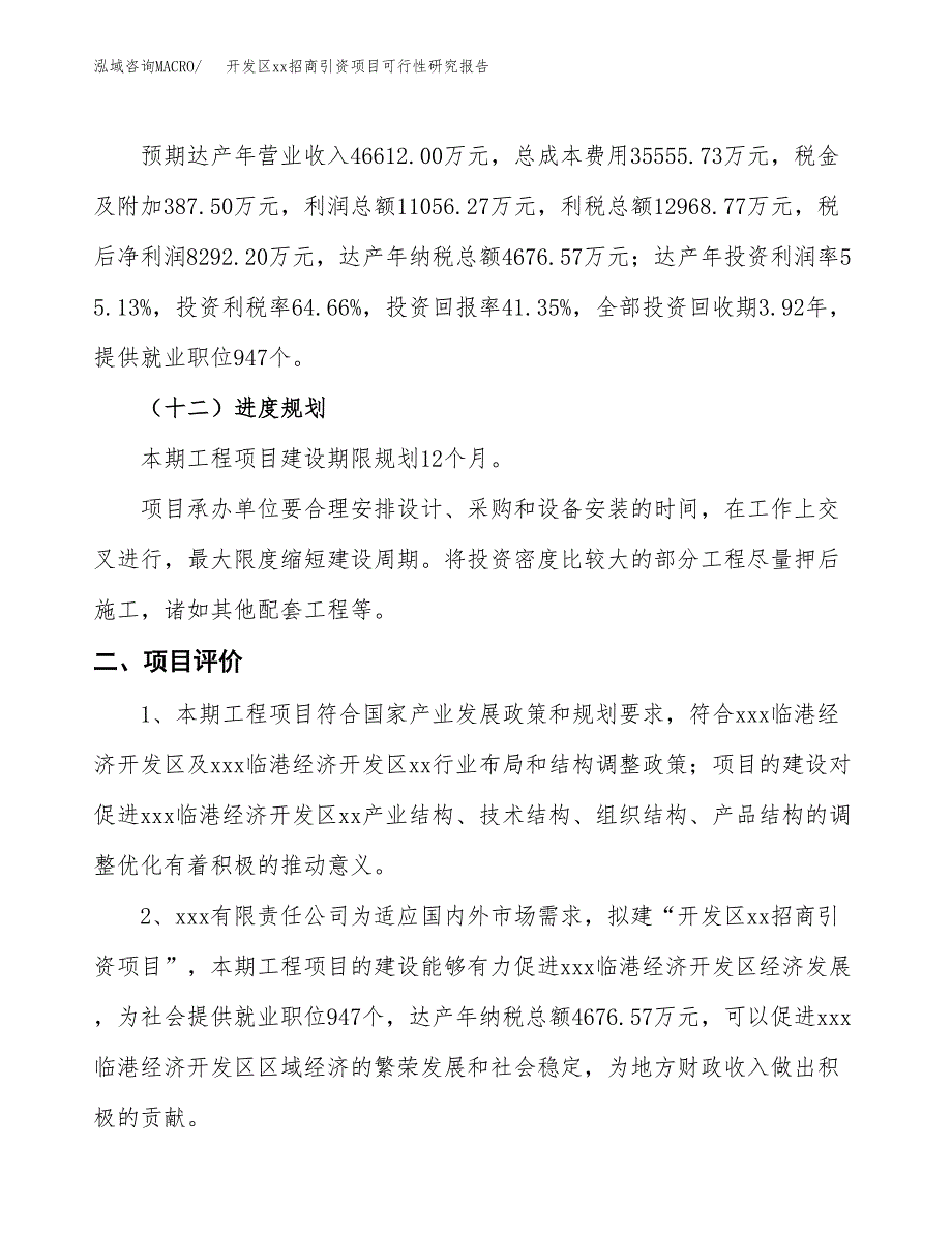 (投资20055.64万元，77亩）开发区xx招商引资项目可行性研究报告_第4页