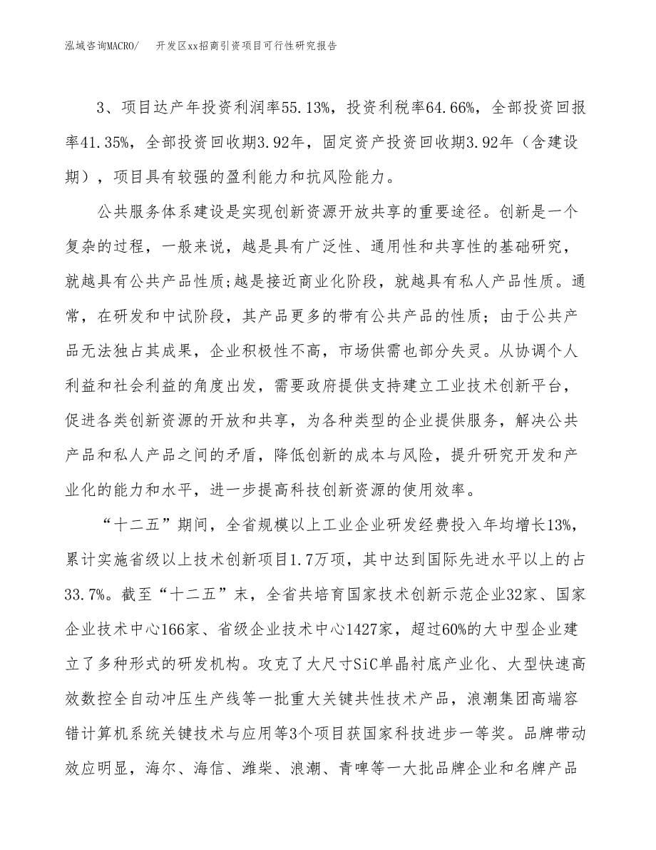 (投资20055.64万元，77亩）开发区xx招商引资项目可行性研究报告_第5页