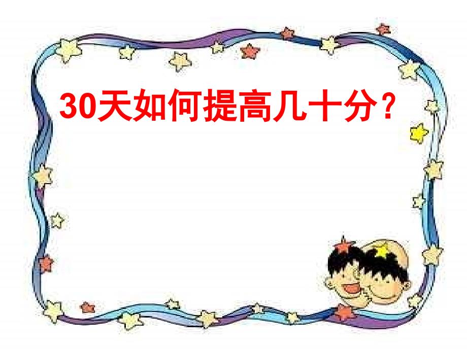 高考前30天冲刺动员1_第3页