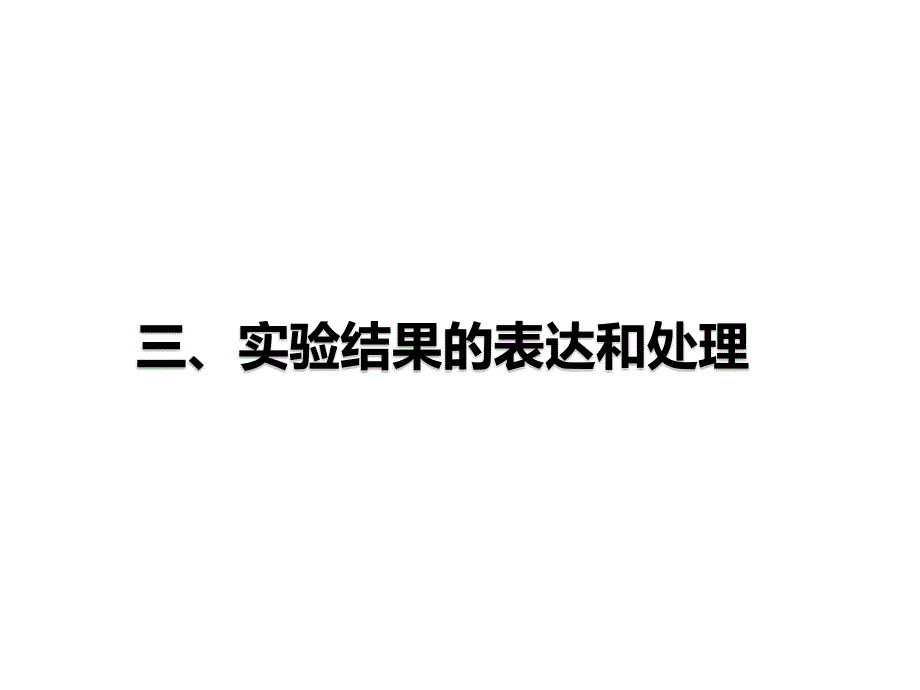 实验结果的表达与处理_第1页