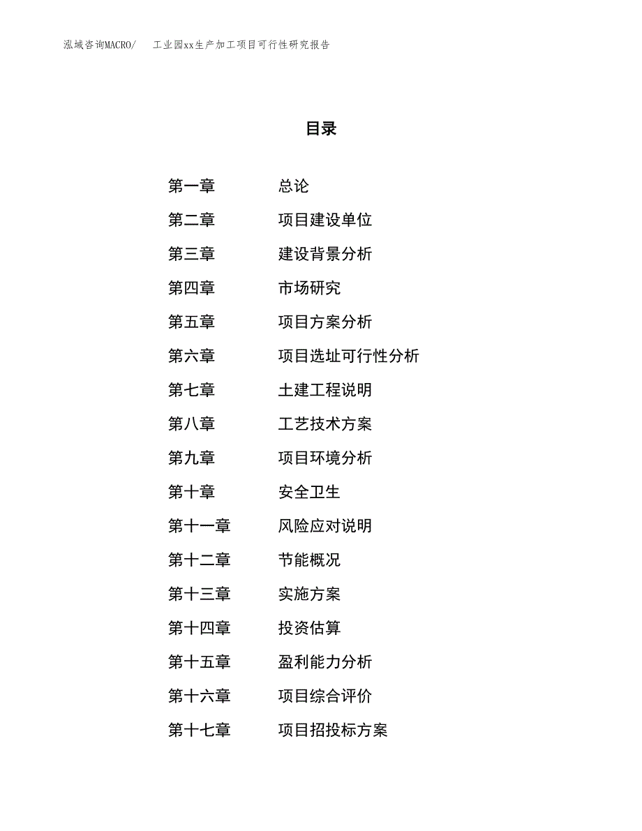 (投资18140.57万元，78亩）工业园xx生产加工项目可行性研究报告_第1页