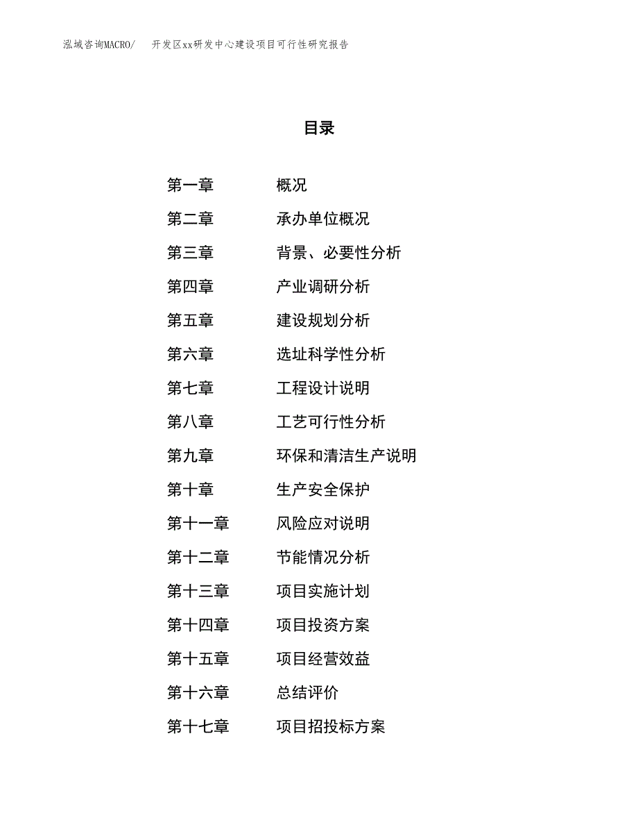 (投资21163.61万元，90亩）开发区xx研发中心建设项目可行性研究报告_第1页