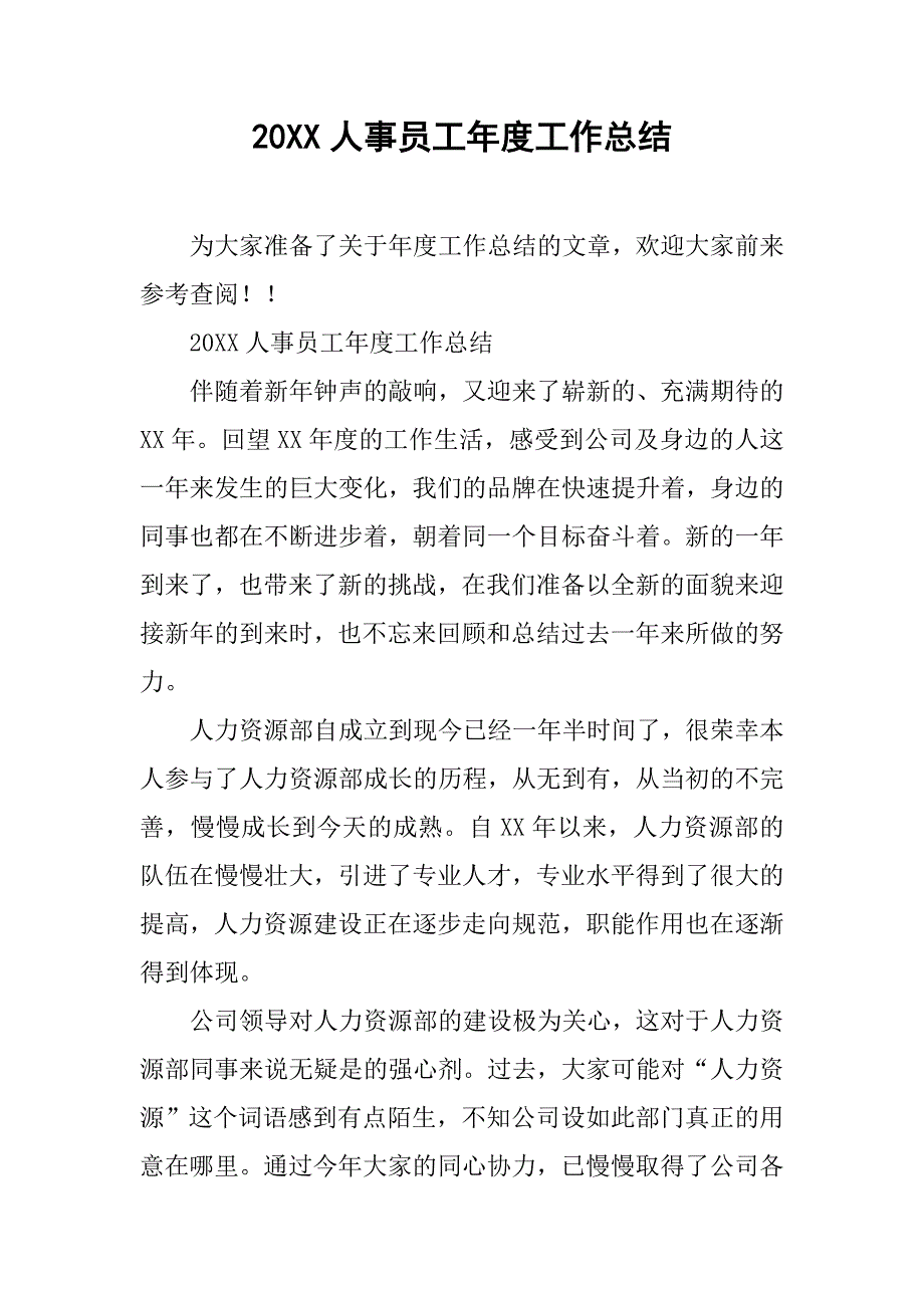 20xx人事员工年度工作总结_第1页