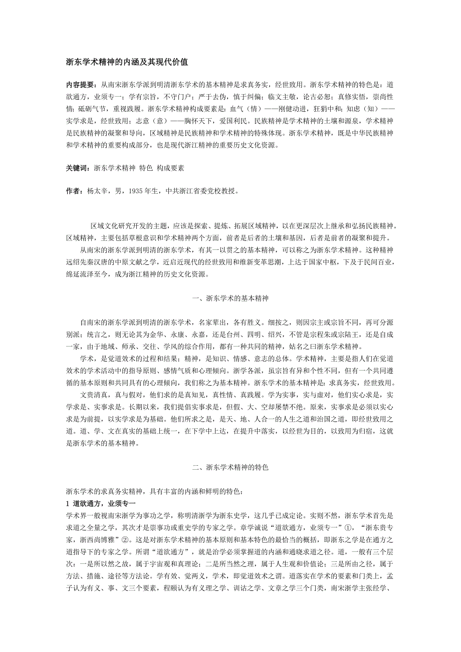 高中语文人教版选修大全：浙东学术精神的内涵及其现代价值_第1页