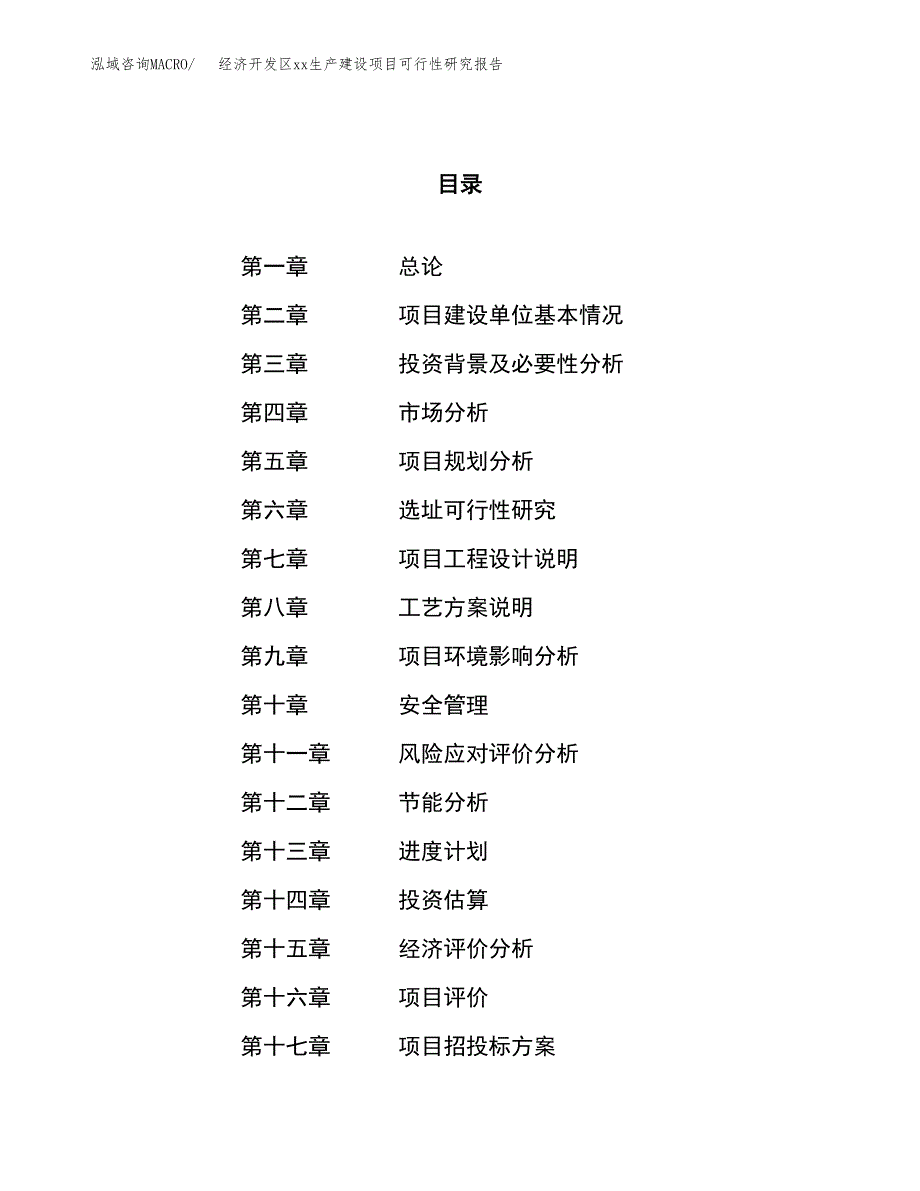 (投资17708.90万元，87亩）经济开发区xx生产建设项目可行性研究报告_第1页