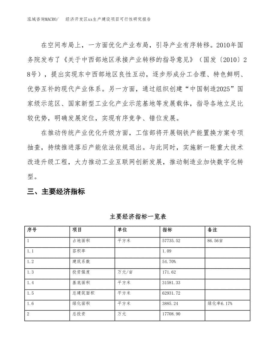 (投资17708.90万元，87亩）经济开发区xx生产建设项目可行性研究报告_第5页