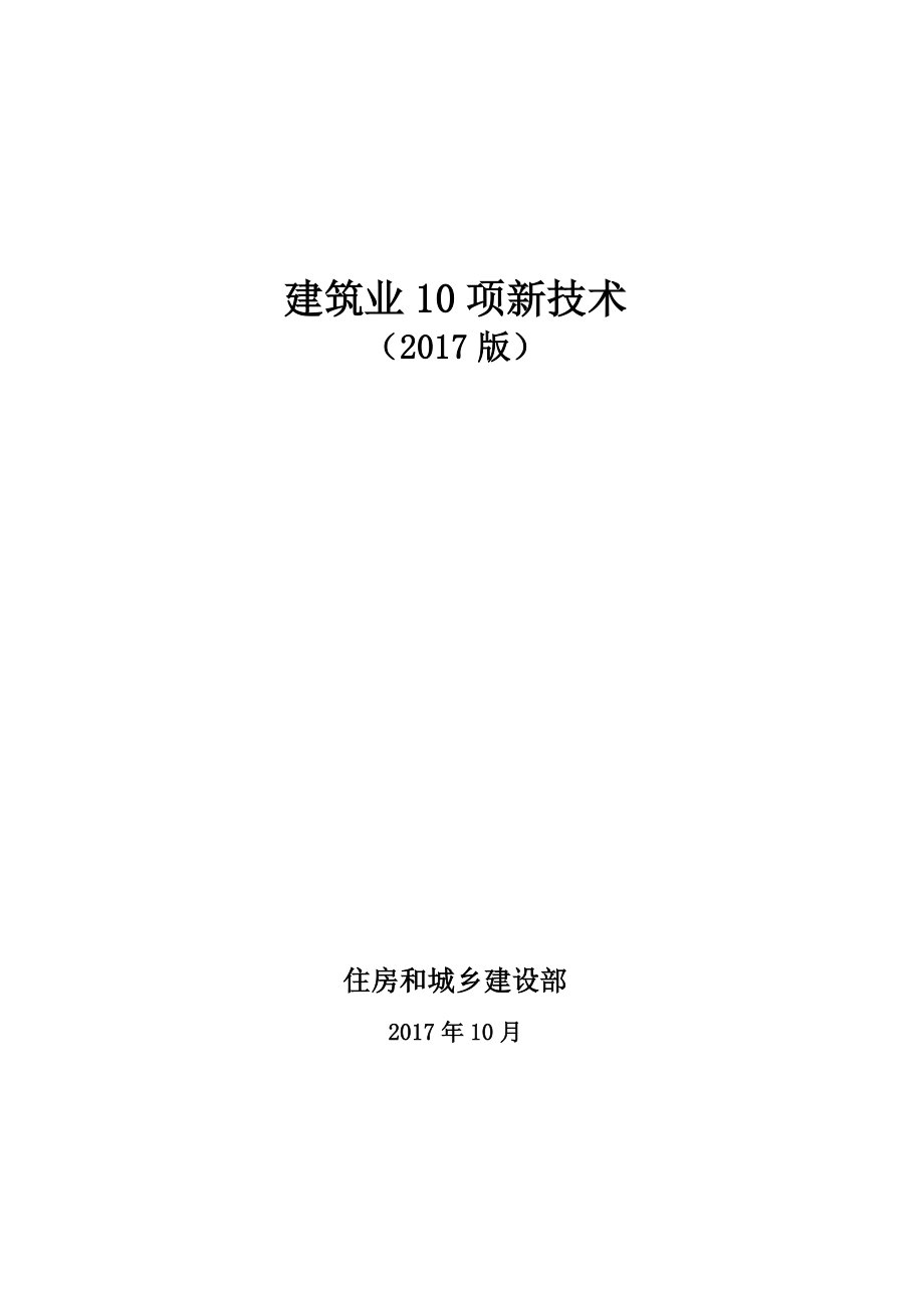 建筑业10项新技术(2017.10版)_第1页